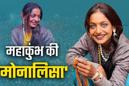 महाकुंभ की वायरल सेंसेशन मोनालिसा की डेब्यू फिल्म की शूटिंग दिल्ली में होगी, जानें पूरी डिटेल्स महाकुंभ 2025 की वायरल सेंसेशन मोनालिसा अब बॉलीवुड में अपनी पहली फिल्म के साथ डेब्यू करने जा रही हैं। उनकी पहली फिल्म "डायरी ऑफ मणिपुर" की शूटिंग जल्द ही शुरू होने वाली है, और इसकी शुरुआत दिल्ली से होगी। फिल्म की शूटिंग 12 फरवरी से इंडिया गेट पर शुरू होगी, जहां मोनालिसा भी मौजूद रहेंगी। मोनालिसा, जिन्होंने महाकुंभ के दौरान रुद्राक्ष माला बेचने के दौरान अपनी खूबसूरती और कजरारी आंखों के कारण वायरल हो गई थीं, अब फिल्मी दुनिया में कदम रखने जा रही हैं। उनकी इस फिल्म का निर्देशन सनोज मिश्रा कर रहे हैं, जिन्होंने मोनालिसा के गांव जाकर उन्हें इस प्रोजेक्ट के लिए साइन किया था। फिल्म में मोनालिसा लीड रोल में नजर आएंगी और उन्हें इसके लिए 21 लाख रुपये की फीस मिली है, जिसमें से 1 लाख रुपये साइनिंग अमाउंट के तौर पर दिए गए हैं। फिल्म की शूटिंग से पहले मोनालिसा को मुंबई में एक्टिंग क्लासेस भी दी जाएंगी, ताकि वे अपने किरदार को बेहतर ढंग से निभा सकें। इसके अलावा, फिल्म की शूटिंग दिल्ली के अलावा अन्य लोकेशन्स पर भी होगी, लेकिन उन लोकेशन्स के बारे में अभी तक जानकारी सामने नहीं आई है। मोनालिसा की यह फिल्म उनकी जिंदगी के एक नए मोड़ को दर्शाती है। महाकुंभ में वायरल होने के बाद उन्हें अपना काम छोड़कर घर लौटना पड़ा था, लेकिन अब वह बॉलीवुड में एक नई पहचान के साथ कदम रख रही हैं। उनकी इस फिल्म को लेकर उनके फैंस काफी उत्साहित हैं और यह देखना दिलचस्प होगा कि वह बड़े पर्दे पर कैसा प्रदर्शन करती हैं। "डायरी ऑफ मणिपुर" के बारे में अधिक जानकारी अभी सामने आनी बाकी है, लेकिन यह साफ है कि मोनालिसा की यह डेब्यू फिल्म उनके करियर के लिए एक बड़ा मौका साबित हो सकती है। उनकी इस नई यात्रा को लेकर उनके फैंस और बॉलीवुड प्रेमी बेसब्री से इंतजार कर रहे हैं।