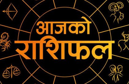 आज का राशिफल 5 फरवरी 2025: मेष से लेकर मीन तक, इन राशियों को मिल सकता है शुभ समाचार
