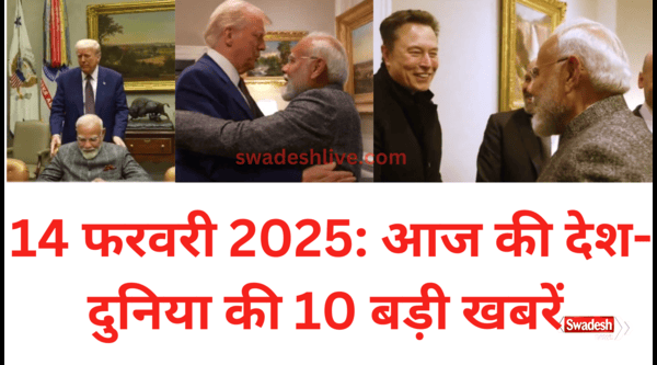 14 February 2025: 10 major news of the day