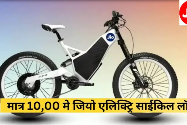 जियो की 2025 इलेक्ट्रिक साइकिल