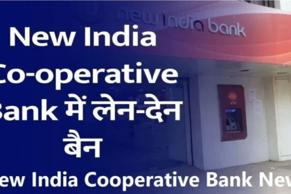 आरबीआई ने न्यू इंडिया को-ऑपरेटिव बैंक पर लगाई पाबंदी: क्या आपके पैसे खतरे में हैं?