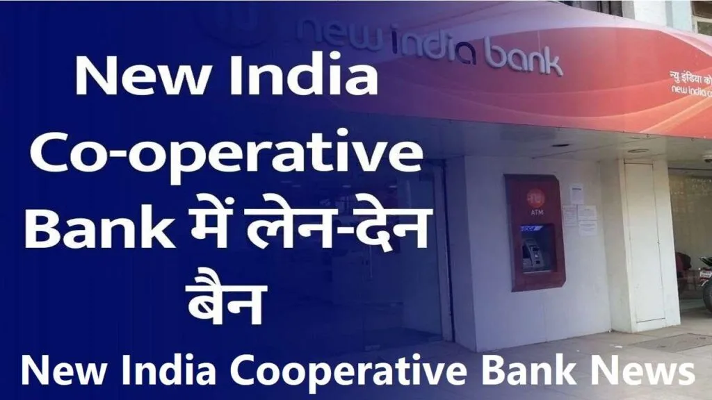 आरबीआई ने न्यू इंडिया को-ऑपरेटिव बैंक पर लगाई पाबंदी: क्या आपके पैसे खतरे में हैं?
