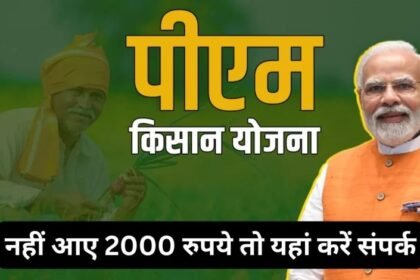 पीएम किसान योजना: 20वीं किस्त का इंतजार खत्म? अभी देखें!