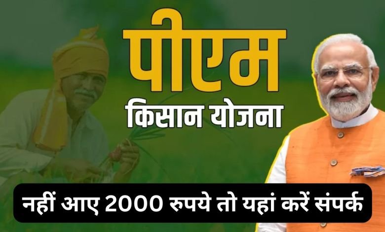पीएम किसान योजना: 20वीं किस्त का इंतजार खत्म? अभी देखें!
