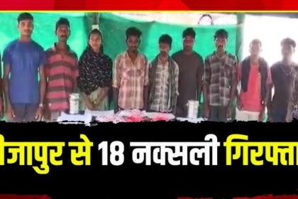 बीजापुर में 18 नक्सली