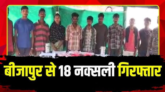 बीजापुर में 18 नक्सली