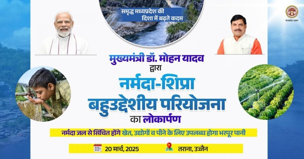 नर्मदा-क्षिप्रा परियोजना मध्य प्रदेश सरकार