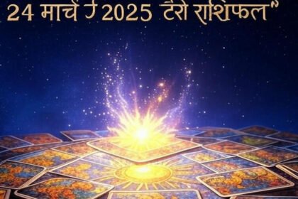 24 मार्च 2025 का टैरो राशिफल पढ़ें
