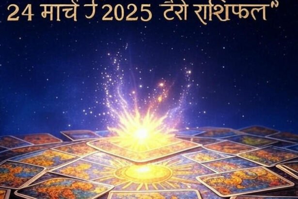 24 मार्च 2025 का टैरो राशिफल पढ़ें