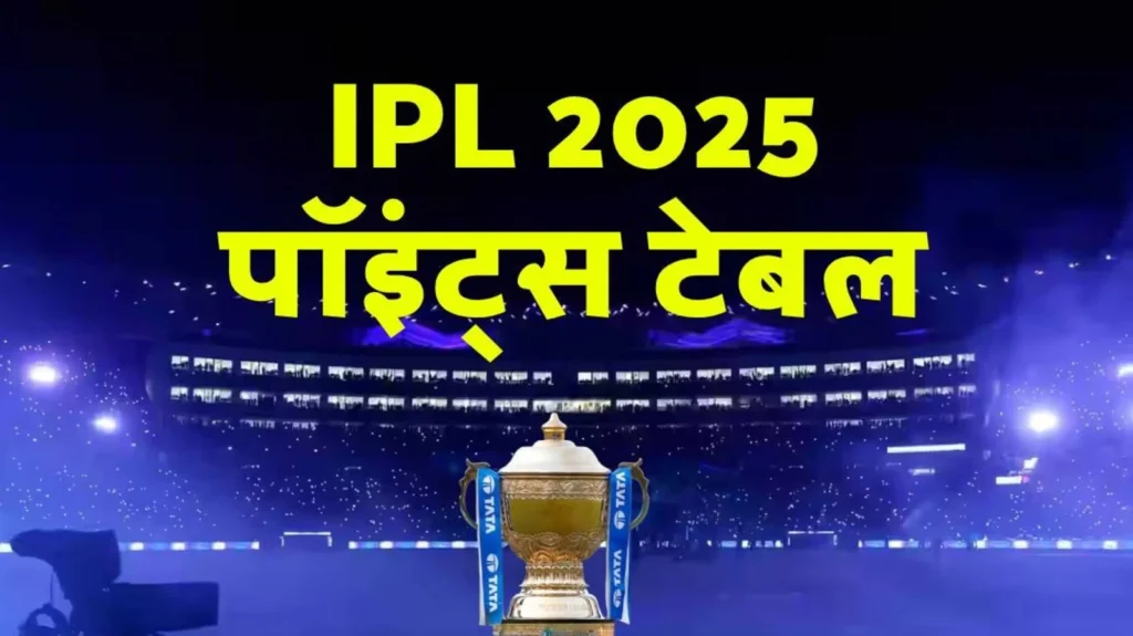 IPL 2025 पॉइंट्स टेबल