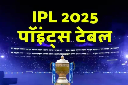 IPL 2025 पॉइंट्स टेबल