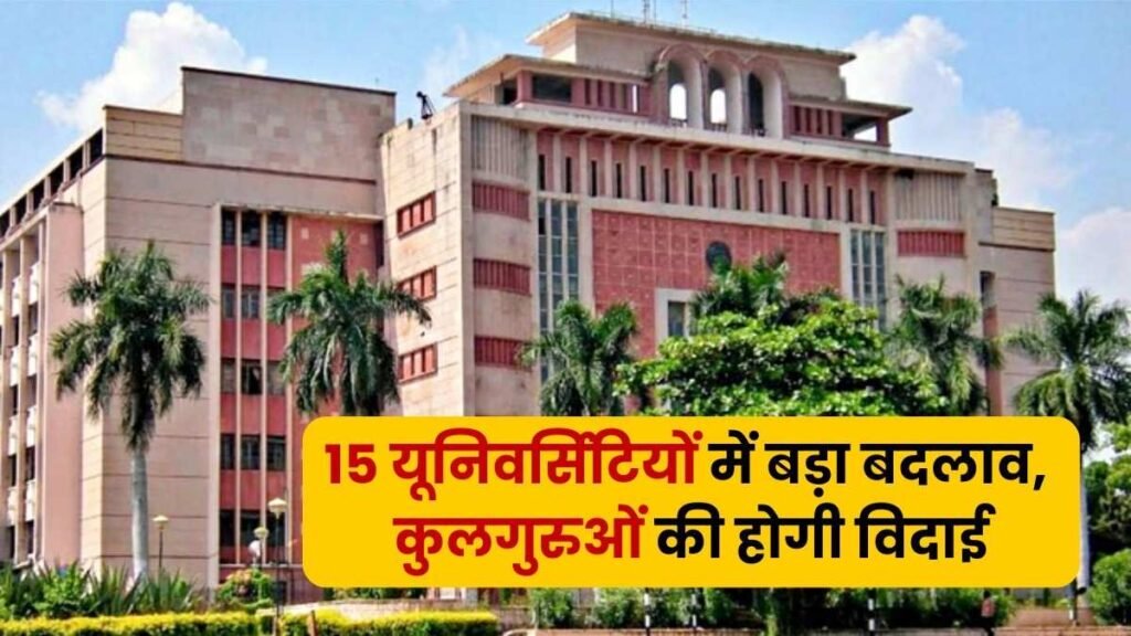 सरकार का बड़ा फैसला: MP के 15 निजी विश्वविद्यालयों के कुलगुरुओं को क्यों हटाया जा रहा है?
