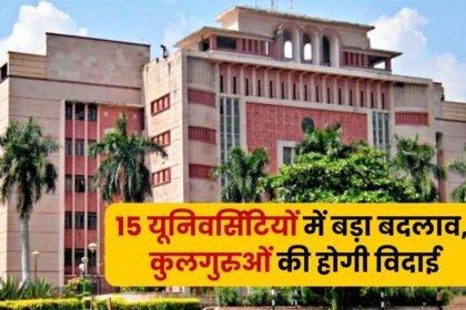 सरकार का बड़ा फैसला: MP के 15 निजी विश्वविद्यालयों के कुलगुरुओं को क्यों हटाया जा रहा है?