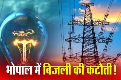 13 मार्च 2025: भोपाल में बिजली का बड़ा खेल! 30 मिनट से 7 घंटे तक कटौती, लिस्ट देखें