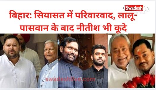 Familyism in Bihar: These 3 leaders who once opposed it are now trapped in it