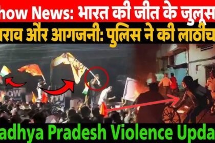 चैंपियंस ट्रॉफी जीत के जश्न में हिंसा: इंदौर के महू में दो गुटों के बीच झड़प, पथराव और आगजनी