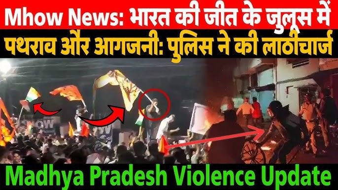 चैंपियंस ट्रॉफी जीत के जश्न में हिंसा: इंदौर के महू में दो गुटों के बीच झड़प, पथराव और आगजनी