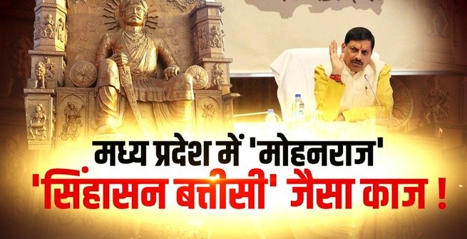 'Mohanraj', 'Singhasan Battisi' like work in Madhya Pradesh!