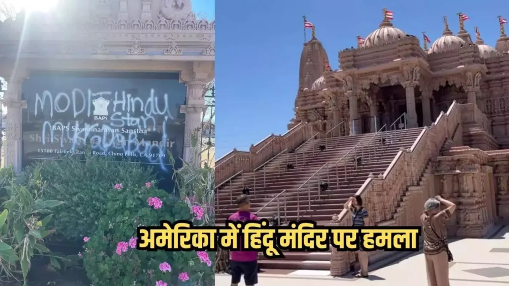 अमेरिका में फिर हिंदू मंदिर पर हमला! कौन है पीछे