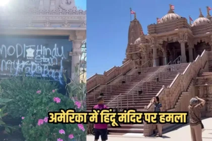 अमेरिका में फिर हिंदू मंदिर पर हमला! कौन है पीछे