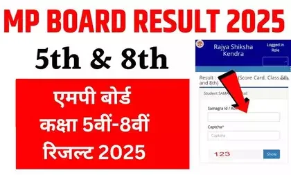कक्षा 5वीं और 8वीं का रिजल्ट