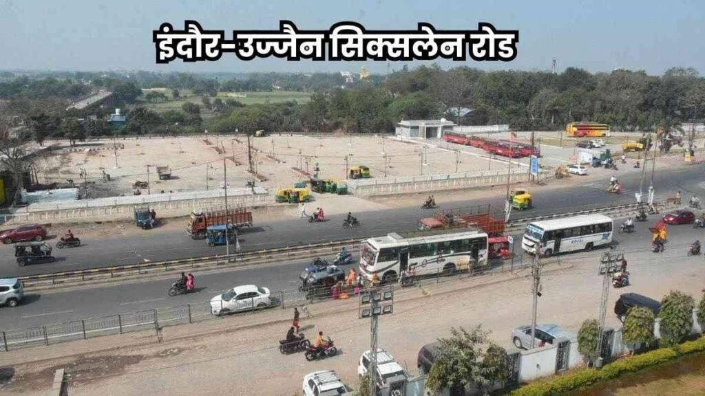 कुंभ मेला से पहले पूरी होगी इंदौर-उज्जैन छह-लेन सड़क, जानिए डेडलाइन!