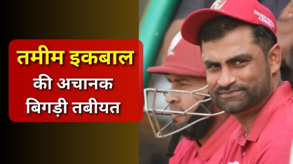 तमीम इकबाल Heart AttACK