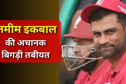 तमीम इकबाल Heart AttACK