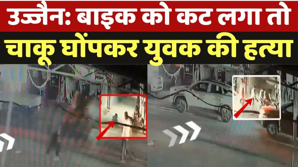 उज्जैन में खौफनाक हत्या: 'तू फिर मिल गया' कहकर मारा चाकूउज्जैन में खौफनाक हत्या: 'तू फिर मिल गया' कहकर मारा चाकू