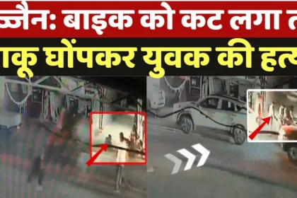 उज्जैन में खौफनाक हत्या: 'तू फिर मिल गया' कहकर मारा चाकूउज्जैन में खौफनाक हत्या: 'तू फिर मिल गया' कहकर मारा चाकू