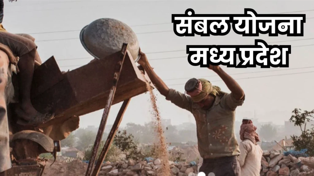 संबल योजना mp
