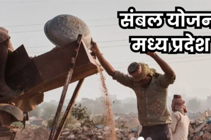 संबल योजना mp