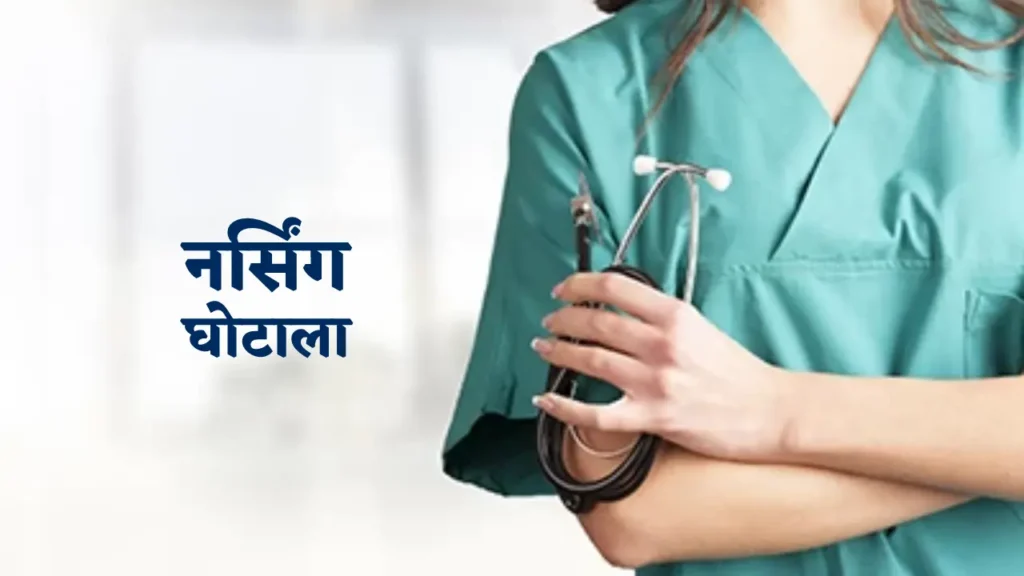 नर्सिंग घोटाले