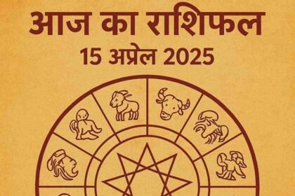 15 अप्रैल 2025 का राशिफल