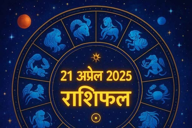 21 अप्रैल 2025 राशिफल