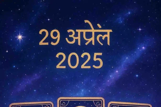 29 अप्रैल 2025 का टैरो राशिफल