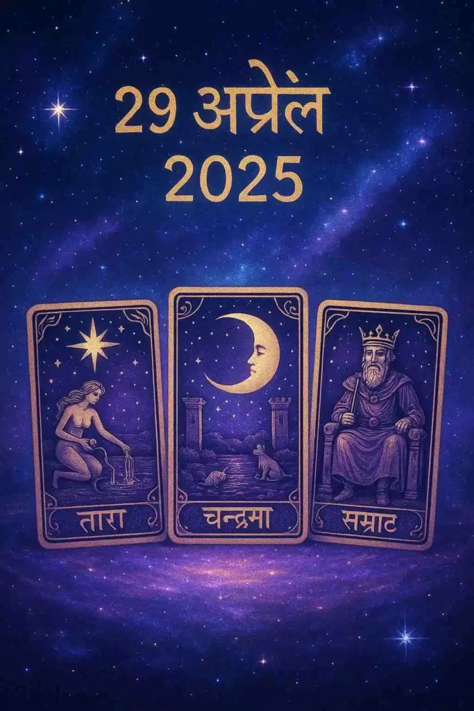 29 अप्रैल 2025 का टैरो राशिफल