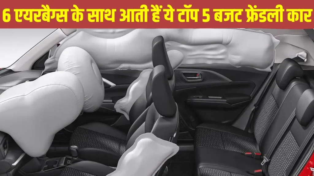 6 एयरबैग्स वाली ये 5 बजट कारें