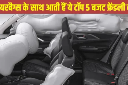 6 एयरबैग्स वाली ये 5 बजट कारें
