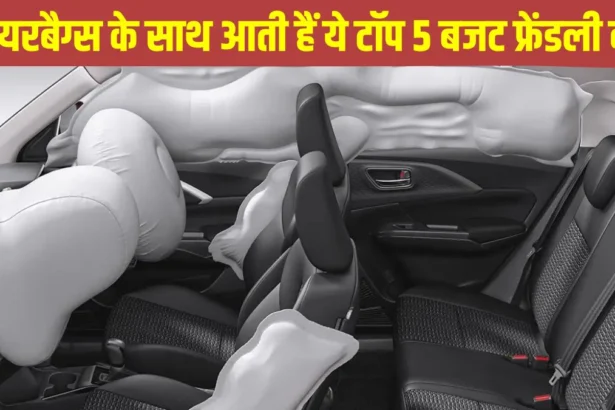 6 एयरबैग्स वाली ये 5 बजट कारें
