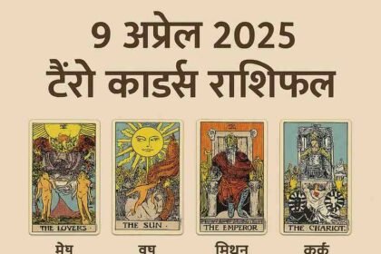 9 अप्रैल 2025 को आपकी राशि