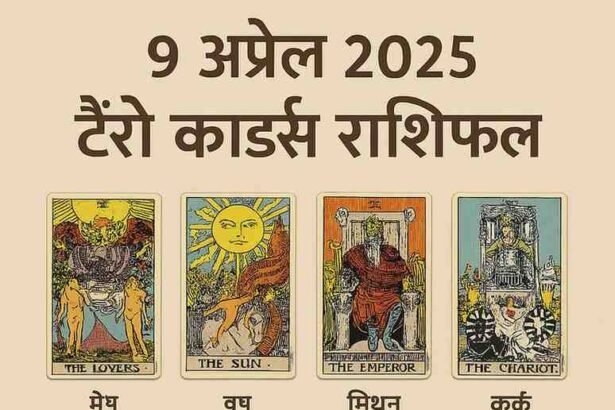 9 अप्रैल 2025 को आपकी राशि