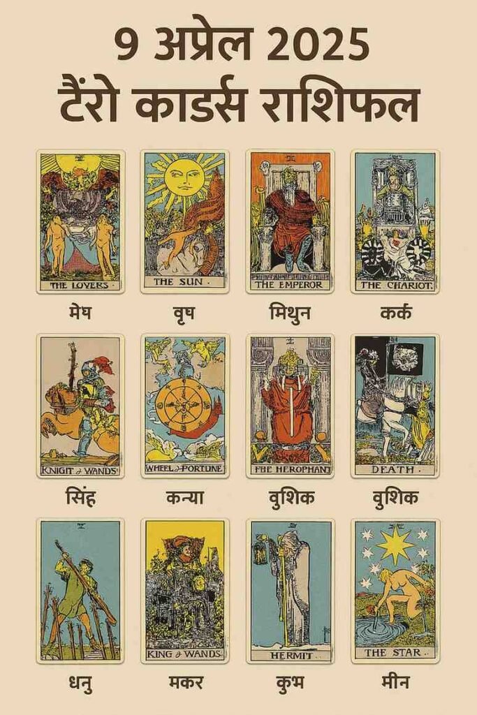 9 अप्रैल 2025 को आपकी राशि