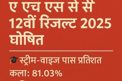 AHSEC Assam Board 12वीं रिजल्ट