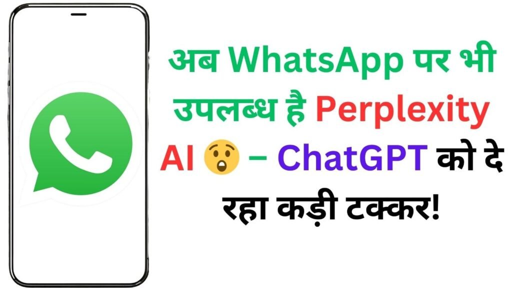 Perplexity AI अब WhatsApp पर! जानिए कैसे करें इस्तेमाल और क्या हैं फायदे