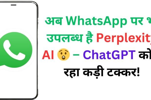 Perplexity AI अब WhatsApp पर! जानिए कैसे करें इस्तेमाल और क्या हैं फायदे