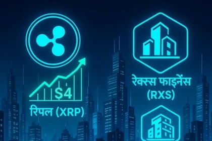 XRP और Rexas Finance क्यों हैं चर्चा में