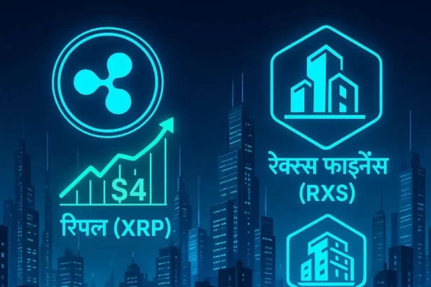 XRP और Rexas Finance क्यों हैं चर्चा में