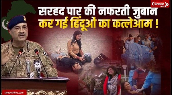 Kashmir is the vein of the neck, Hindus and Muslims, Army Chief Munir's venomous statement, just 6 days later people started massacres after asking about their religion