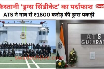 Major Drug Bust: Gujarat ATS and Coast Guard Seize 400 Kg Methamphetamine Worth ₹1800 Crore"